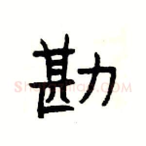 勘硬笔隶书写法,摘自杨为国硬笔书法字帖
