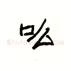 吆硬笔隶书写法,摘自杨为国硬笔书法字帖