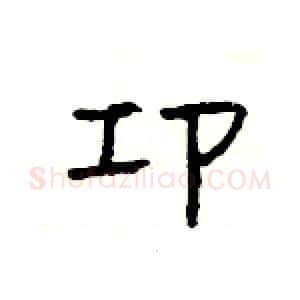 卭硬笔隶书写法,摘自杨为国硬笔书法字帖