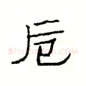 卮硬笔隶书写法,摘自杨为国硬笔书法字帖