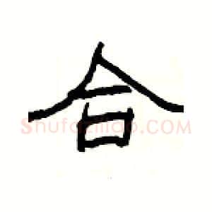 合硬笔隶书写法,摘自杨为国硬笔书法字帖