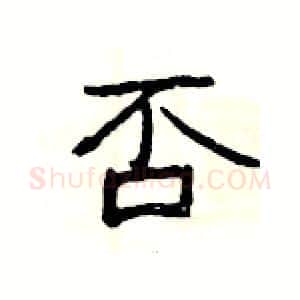 否硬笔隶书写法,摘自杨为国硬笔书法字帖