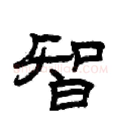 智硬笔隶书写法,摘自曾庆福硬笔书法字帖