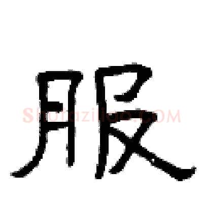 服硬笔隶书写法,摘自曾庆福硬笔书法字帖