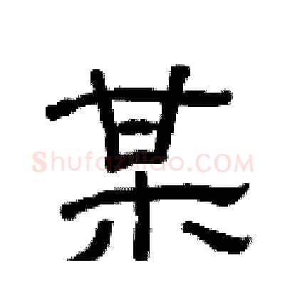 某硬笔隶书写法,摘自曾庆福硬笔书法字帖