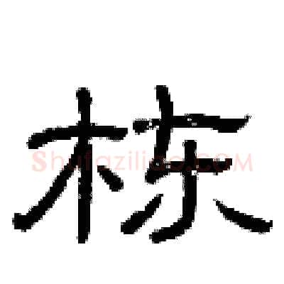 栋硬笔隶书写法,摘自曾庆福硬笔书法字帖