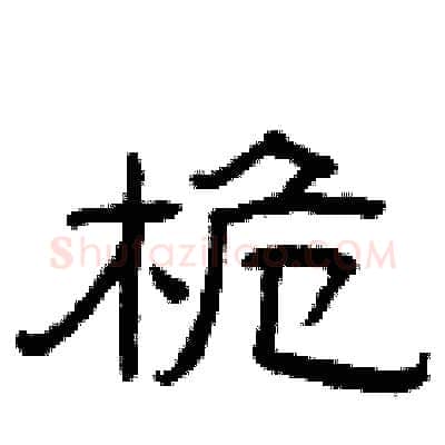 桅硬笔隶书写法,摘自曾庆福硬笔书法字帖
