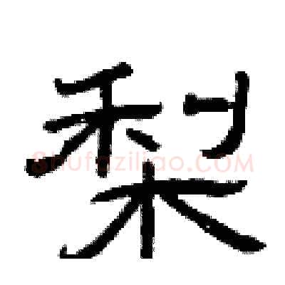 梨硬笔隶书写法,摘自曾庆福硬笔书法字帖