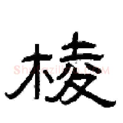 棱硬笔隶书写法,摘自曾庆福硬笔书法字帖