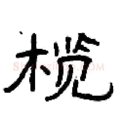 榄硬笔隶书写法,摘自曾庆福硬笔书法字帖