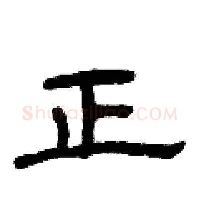 正硬笔隶书写法,摘自曾庆福硬笔书法字帖