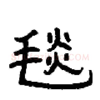 毯硬笔隶书写法,摘自曾庆福硬笔书法字帖