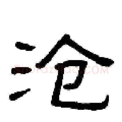 沧硬笔隶书写法,摘自曾庆福硬笔书法字帖