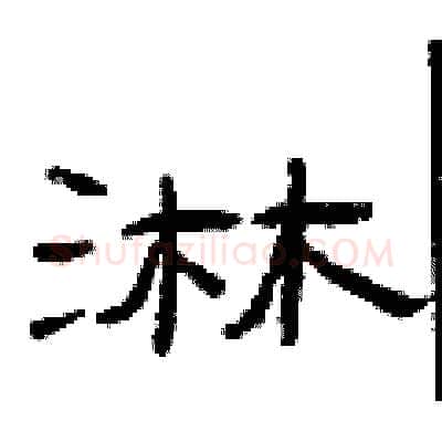 淋硬笔隶书写法,摘自曾庆福硬笔书法字帖