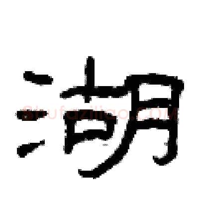 湖硬笔隶书写法,摘自曾庆福硬笔书法字帖