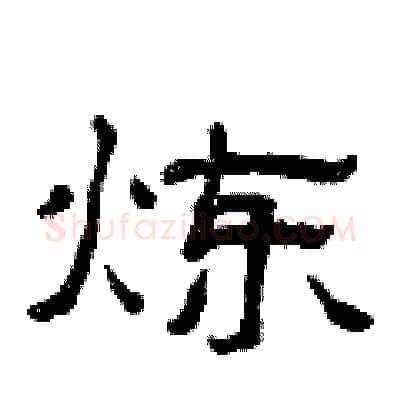 炼硬笔隶书写法,摘自曾庆福硬笔书法字帖
