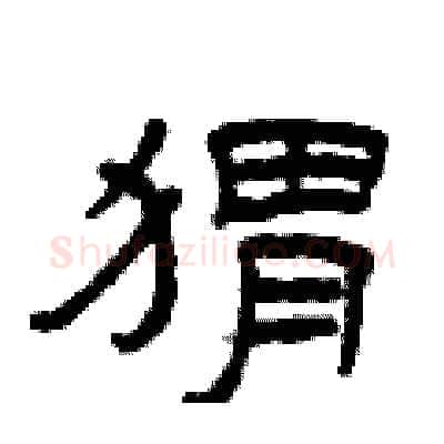 猬硬笔隶书写法,摘自曾庆福硬笔书法字帖