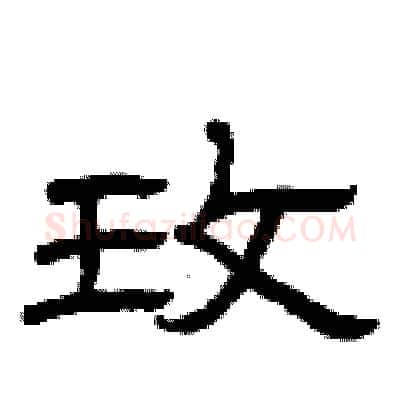 玫硬笔隶书写法,摘自曾庆福硬笔书法字帖