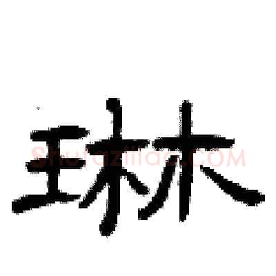 琳硬笔隶书写法,摘自曾庆福硬笔书法字帖