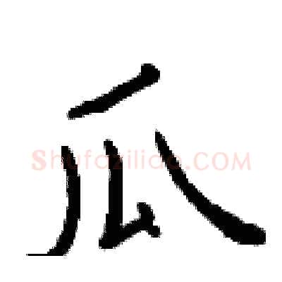 瓜硬笔隶书写法,摘自曾庆福硬笔书法字帖