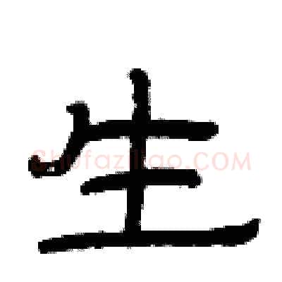 生硬笔隶书写法,摘自曾庆福硬笔书法字帖