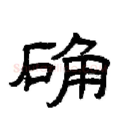 确硬笔隶书写法,摘自曾庆福硬笔书法字帖
