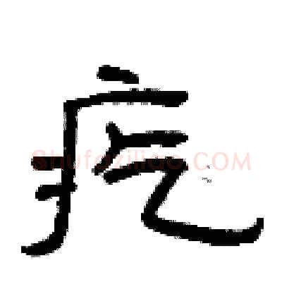 疙硬笔隶书写法,摘自曾庆福硬笔书法字帖