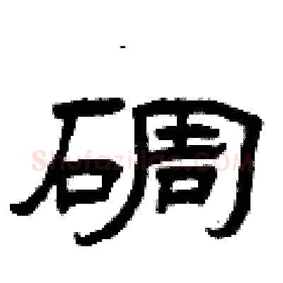 碉硬笔隶书写法,摘自曾庆福硬笔书法字帖
