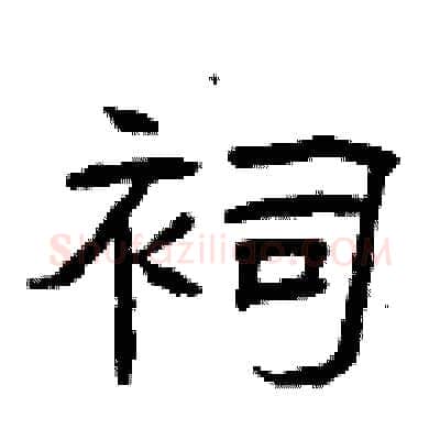 祠硬笔隶书写法,摘自曾庆福硬笔书法字帖