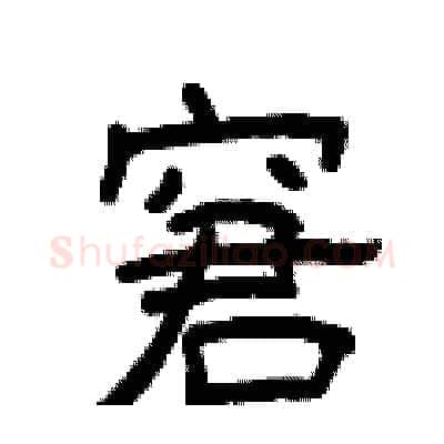 窘硬笔隶书写法,摘自曾庆福硬笔书法字帖