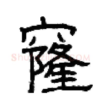 窿硬笔隶书写法,摘自曾庆福硬笔书法字帖