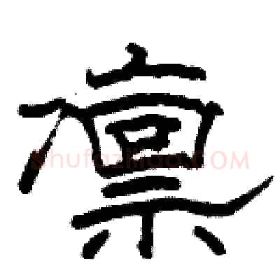 凛硬笔隶书写法,摘自骆恒光硬笔书法字帖