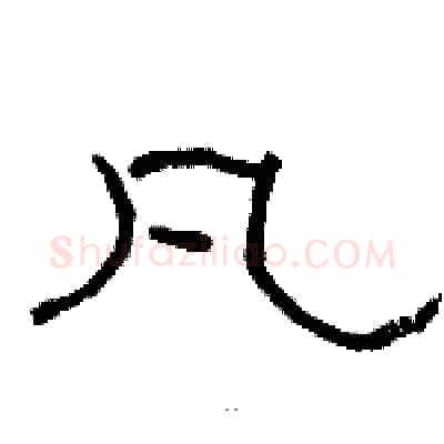 凡硬笔隶书写法,摘自骆恒光硬笔书法字帖