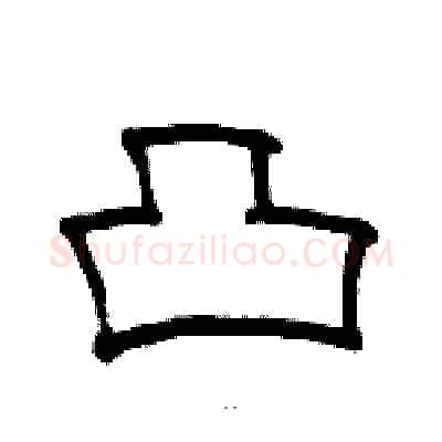 凸硬笔隶书写法,摘自骆恒光硬笔书法字帖