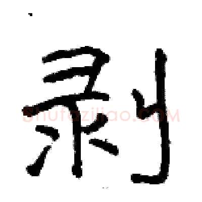 剥硬笔隶书写法,摘自骆恒光硬笔书法字帖