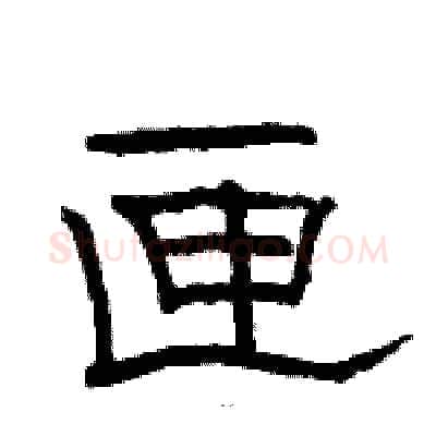 匣硬笔隶书写法,摘自骆恒光硬笔书法字帖