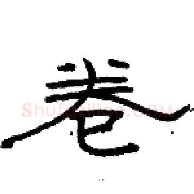 卷硬笔隶书写法,摘自骆恒光硬笔书法字帖
