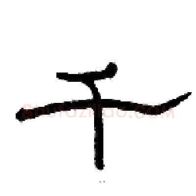 千硬笔隶书写法,摘自骆恒光硬笔书法字帖