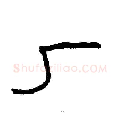 厂硬笔隶书写法,摘自骆恒光硬笔书法字帖