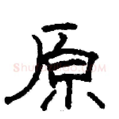 原硬笔隶书写法,摘自骆恒光硬笔书法字帖