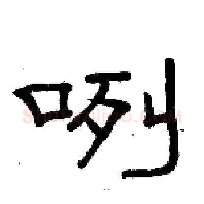 咧硬笔隶书写法,摘自骆恒光硬笔书法字帖