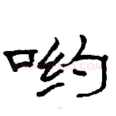 哟硬笔隶书写法,摘自骆恒光硬笔书法字帖