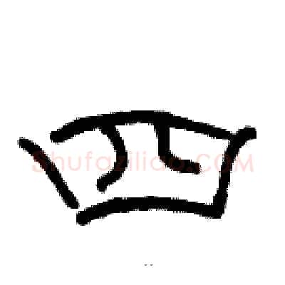 四硬笔隶书写法,摘自骆恒光硬笔书法字帖
