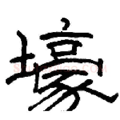 壕硬笔隶书写法,摘自骆恒光硬笔书法字帖