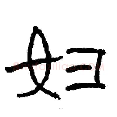 妇硬笔隶书写法,摘自骆恒光硬笔书法字帖
