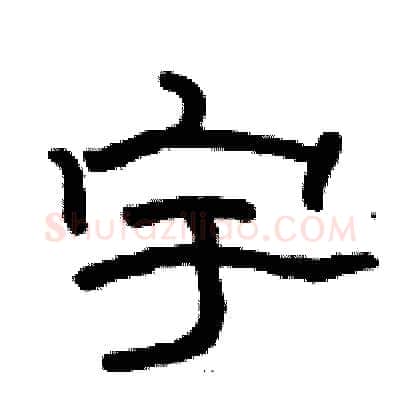 宇硬笔隶书写法,摘自骆恒光硬笔书法字帖