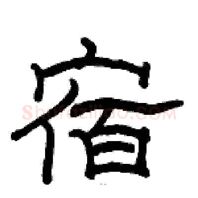 宿硬笔隶书写法,摘自骆恒光硬笔书法字帖