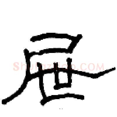 屉硬笔隶书写法,摘自骆恒光硬笔书法字帖