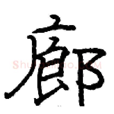 廊硬笔隶书写法,摘自骆恒光硬笔书法字帖