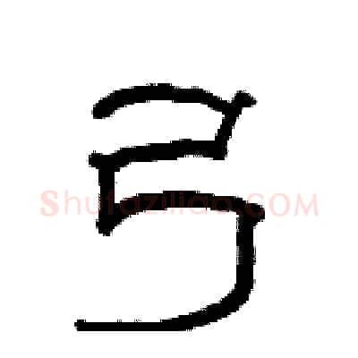 弓硬笔隶书写法,摘自骆恒光硬笔书法字帖